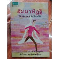 ราคา สัมมาทิฏฐิ หลวงพ่อทูล ขิปฺปปญฺโญ / หนังสือมือสองคุณภาพดี ส่งไว เก็บปลายทาง AP bookstore (27954148776)