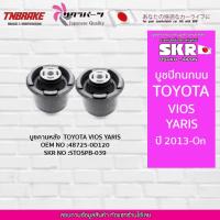 ราคา SKR บูชคานหลัง TOYOTA VIOS YARIS ปี 2013-On โตโยต้า วีออส ยาริส (16165401643)