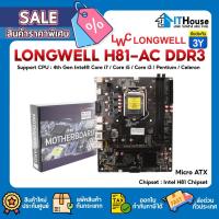ราคา ⚡LONGWELL H81-AC DDR3 บอร์ดคุณภาพดี Socket 1150 รองรับ INTEL Gen 4 ทนทาน อัปเกรดคอมพิวเตอร์ให้ลื่นไหล ในราคาสุดประหยัด (52504197193)