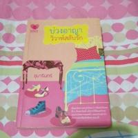 ราคา บ่วงอาญา​วิวาห์​สลับ​รัก​ (3800035462)