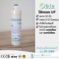 ราคา ไส้กรองน้ำ UF กรอง 0.01 ไมครอน - เครื่องกรองน้ำบลู รุ่น UF-S3M (22769569603)