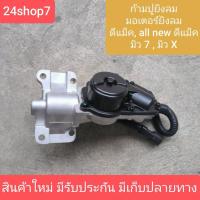 ราคา ก้ามปูยิงลม เฟืองท้าย ลูกหน้า ดิฟล๊อค มอเตอร์ยิงลม อีซูซุ ดีแม็ก ดีแมค D MAX DMAX MU7 4WD เชฟโรเลต โคโลราโด พร้อมส่งด่วน (41210866789)