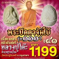 ราคา พระปิดตาจัมโบ้ เนื้อผงเกสร หลังยันต์ตรีนิสิงเห รุ่น 111 ปี หลวงปู่โต๊ะ วัดประดู่ฉิมพลี กทม ปี 41 ขนาด กว้าง 2.5 ซม สูง (29340763960)
