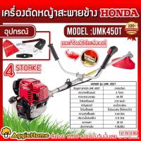 ราคา HONDA เครื่องตัดหญ้า รุ่น UMK 450T เครื่องยนต์ 4จังหวะ 50CC ตัดหญ้าแบบสะพายข้อแข็ง ลานสตาร์ทเบา ตัดหญ้า สะพายบ่า ตัดหญ้า (19407256154)