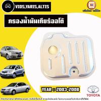 ราคา Toyota กรองน้ำมันเกียร์ออโต้ อะไหล่รถยนต์ รุ่น Vios วีออส,Yaris ยารีส,Altis อัลติส เครื่อง1.8 ปี2003-2008 (25432310100)