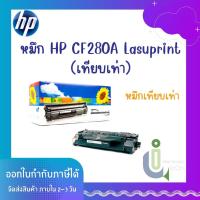 ราคา หมึก Toner HP Lasuprint CF280A (เทียบเท่า) (18271646710)