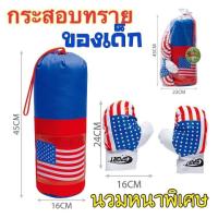 ราคา กระสอบทรายลายธงชาติ 45 cm (พร้อมนวมในชุด) กระสอบเด็กรุ่นนวมหนา กระสอบทรายสำหรับเด็ก นวมเด็ก punching bag (27832937757)