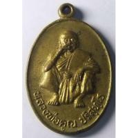ราคา เหรียญหลวงพ่อคูณ วัดบ้านไร่ อำเภอด่านขุนทด จังหวัดนครราชสีมา สร้างปี 2536 รุ่นพิเศษ เนื้อทองสตางค์ (14939865098)