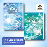 ราคา [แยกเล่ม]หนังสือ The Star Seekers ผู้ไขว่คว้าดวงดาวแห่งโชคชะตา เล่ม 1-2 ฉันและหนังสือ (43772951531)