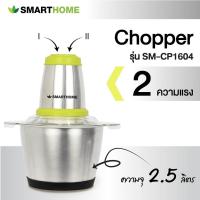 ราคา SMARTHOME เครื่องบดสับ ปั่น ผสมอาหาร รุ่น SM-CP1604 (18585329949)