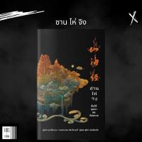 ราคา หนังสือ ซาน ไห่ จิง (ฉบับปรับปรุง 4 สีทั้งเล่มพร้อมภาพประกอบ) (23564643402)