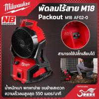 ราคา Milwaukee M18 PACKOUT พัดลมรุ่น M18 AFG2-0 (ตัวเปล่า) (27987800891)