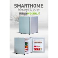 ราคา SMARTHOME ตู้เย็นมินิ ขนาด 1.7Q รุ่น BC-50 (51955930817)