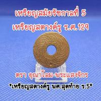 ราคา เหรียญสตางค์รู-ร.ศ.๑๒๙สมัยรัชกาลที่5เหรียญเก่าหายากน่าสะสมเป็นของที่ระลึกเหรียญสตางค์รูแท้ตราอุณาโลม-พระแสงจักร (18595079648)