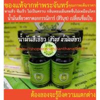 ราคา น้ำมันสีเขียว น้ำมันเขียวตราดอกกรรณิการ์ (สิรินุช น้ำมันเขียว) 5 ซีซี 9 ขวดเล็ก * ของแท้จากท่าพระจันทร์ * (7568336594)