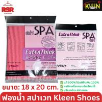 ราคา KLEEN SHOES คลีนชูส์ ฟองน้ำ สีชมพู แบบแผ่น สปาเวท SPA ผ้าฟองน้ำทำความสะอาดอเนกประสงค์ (27850834091)