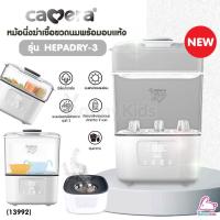 ราคา (13992) CAMERA (คาเมร่า) หม้อนึ่งฆ่าเชื้อพร้อมอบแห้ง รุ่น HEPADRY-3 สามารถฆ่าเชื้อแบคทีเรีย ไวรัส ไรฝุ่น (17761240286)