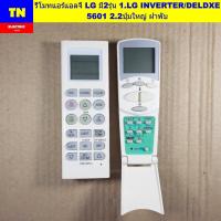 ราคา รีโมทแอร์แอลจี LG มี2รุ่น 1.LG INVERTER/DELDXE 5601 2.2ปุ่มใหญ่ ฝาพับ อะไหล่แอร์บ้าน (41872914167)