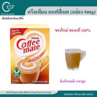 ราคา คอฟฟี่เมต ครีมเทียม (900g/กล่อง )แท้ 100% เนสท์เล่ coffee mate (27850522309)