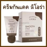 ราคา ครีมกันแดดลิโอร่า LIORA Smooth Sunblock UV Cream SPF 50PA +++ (51556657527)