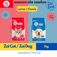 ราคา Zoi Cat & Zoi Dog ซอยแคท ซอยด็อก อาหารเม็ดแมวและสุนัข ขนาด 1 กก (ถุงโรงงาน) (24994295013)