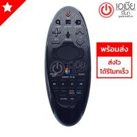 ราคา Mouse Remote รีโมทสมาร์ททีวี ซัมซุง Samsung ใช้กับสมาร์ททีวีซัมซุงทุกรุ่น (1965296793)