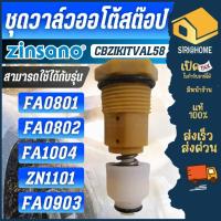 ราคา ส่งเร็ว ถูกสุดZINSANO ชุดวาล์วออโต้สต๊อป รุ่น CBZIKITVAL58 ใช้กับเครื่อง FA0801 FA0802 (23038052678)