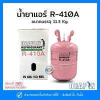 ราคา น้ำยาแอร์ R-410a ยี่ห้อ ORAFON สารทำความเย็น R-410a ขนาดบรรจุ 11.3 Kg. (24962165496)