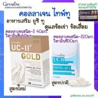 ราคา คอลลาเจนไทพ์ทู collagen type 2 ยูซี ทู กิฟฟารีน uc ii collagen Giffarine ข้อเสื่อม ข้อเข่า คอลลาเจน (3585425484)