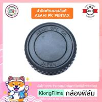 ราคา กล้องฟิล์ม | ฝาปิดท้ายเลนส์แท้ มือสอง Asahi PK Pentax Rear Lens cap สำหรับเลนส์ K mount PK mount สภาพดี (10) (4763472656)