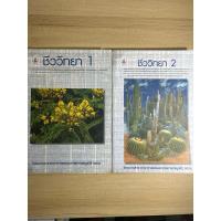 ราคา ชีววิทยา 1 2 โครงการตำราวิทยาศาสตร์และคณิตศาสตร์มูลนิธิ สอวน. ไม่มีขีดเขียน (24127551484)