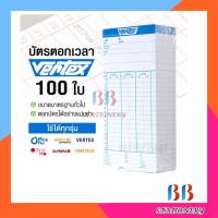 ราคา VERTEXบัตรตอกเวลา(แพ็ค 100 ใบ)สำหรับเครื่องตอกบัตร Vertex / OfficePlus / Neocal ได้ บัตรตอก เวอร์เทค (23113906731)