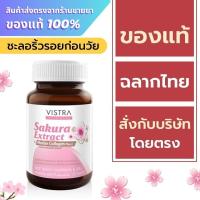 ราคา Vistra Sakura Extract & Marine Collagen Plus C 30 tablets (24577648997)