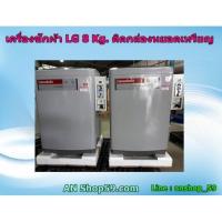 ราคา LG เครื่องซักผ้าฝาบนติดตั้งกล่องหยอดเหรียญ รุ่น T2308VS2M ระบบ Smart Inverter ขนาด 8 Kg.ราคาพิเศษสุดๆ (3516877130)