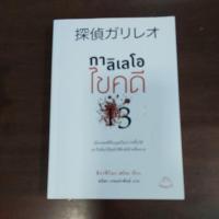 ราคา หนังสือมือสอง กาลิเลโอ ไขคดี 13 (27388425290)