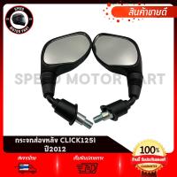 ราคา กระจกมองหลัง กระจกส่องหลัง HONDA CLICK125i 2012 / ฮอนด้า คลิก125ไอ 2012 งานโรงงานเกรดดี ไม่สั่น ไม่หลอกตา (27731149248)