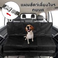 ราคา เบาะสัตว์เลี้ยงในรถ แผ่นรองกันน้ำสำหรับสุนัข ที่รองเบาะกันเปื้อน ผ้ารองเบาะรถสุนัข (22088225444)