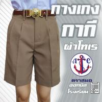 ราคา กางเกงนักเรียนชาย สีกากี ผ้าโทเร ตราสมอ ยาว 11-22 นิ้ว เอว 21-52 กางเกงนักเรียนสมอ ชุดนักเรียนสมอ (28415449415)