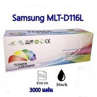 ราคา ตลับหมึกเลเซอร์ ดำ Samsung MLT-D116L D116L D116 116L D116 MLTD116L 116 เทียบPremium Quality toner คุณภาพ (4186859319)