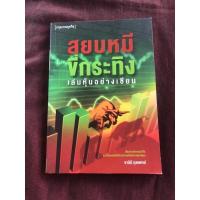 ราคา สยบหมีขี้กรัทิงเล่นหุ้นอย่างเซียน ผู้เขียน ชาลินี กุลแพทย์(ตำหนิตามภาพ) (15264143566)