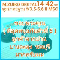 ราคา เลนส์ Olympus ซูมมาตรฐาน M.ZUIKO DIGITAL 14-42mm f/3.5-5.6 II MSC สีเงิน ใช้กับ OLYMPUS , LUMIX (เมาท์ M4/3) (23566218399)