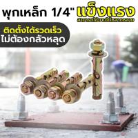 ราคา (1ห่อมี5ชิ้น) พุกเหล็กขนาด 1/4" ทางร้านบรรจุ พุกเหล็ก ชุบรุ้ง หกเหลี่ยมมีเขี้ยว ปุ๊กเหล็ก สตัดโบลท์ แน่นไม่หลุดง่าย (23040851027)