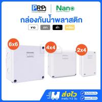 ราคา Nano กล่องกันน้ำพลาสติก 2x4 4x4 6x6 บ็อคกันน้ำ กล่องไฟ สีขาว สีเทา สีดำ สีเหลือง บล็อกกันน้ำนาโน (29603858891)