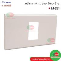 ราคา Chang FA-201 ฝา 1 ช่อง สีขาว ที่ครอบสวิทซ์ ช้าง หน้ากาก ฝา1ช่อง ฝาครอบสวิตซ์ หน้ากาก1ช่อง (2950639529)