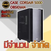 ราคา CASE CORSAIR 500D OBSIDIAN (5116812187)