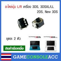 ราคา [3DS] อะไหล่ ปุ่ม L R เครื่องเกม Nintendo 2DS / 3DS / 3DS XL / New 3DS / New 3DS XL ชุดละ 2 ตัว (17163473905)