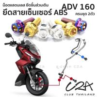 ราคา ชุดน็อตเลส ยึดสายน้ำมันเบรคหน้า สายABS เดิม ADV160 งานสแตนเลส ชุดสี ADV160 งานเลสแท้ ราคาชุด 2 ตัว (25502425274)