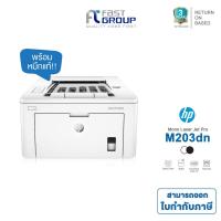 ราคา [HP M203dn] [G3Q46A] Printer HP LaserJet Pro ใช้หมึกรุ่น HP CF230A , CF230X ประกันศูนย์ (26467699033)