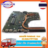 ราคา Mainboard Notebook ACER E5-432G-P7PY/T008 สภาพ 90 เปอร์ มือ 2 พร้อมใช้งาน ส่งด่วน ส่งไว ส่งจากประเทศไทย (19585717355)