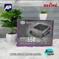 ราคา POWER SUPPLY (80+ BRONZE) 550W COOLER MASTER MWE V2 FR (MPE-5501-ACAAW-BEU) ของใหม่ (21165705996)